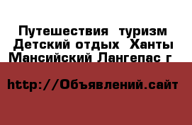 Путешествия, туризм Детский отдых. Ханты-Мансийский,Лангепас г.